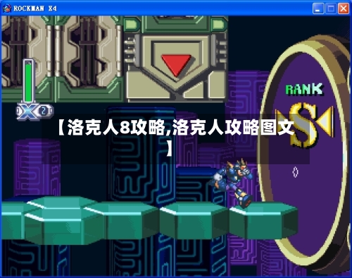 【洛克人8攻略,洛克人攻略图文】