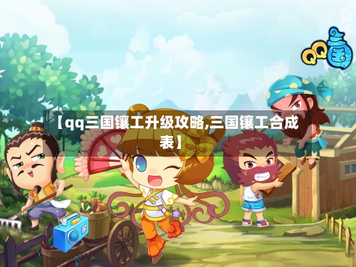 【qq三国镶工升级攻略,三国镶工合成表】