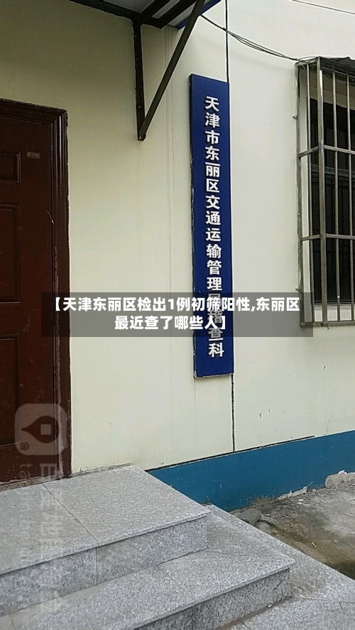 【天津东丽区检出1例初筛阳性,东丽区最近查了哪些人】