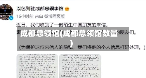 成都总领馆(成都总领馆数量)-第2张图片