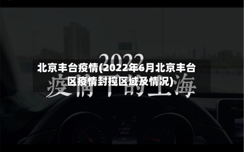 北京丰台疫情(2022年6月北京丰台区疫情封控区域及情况)