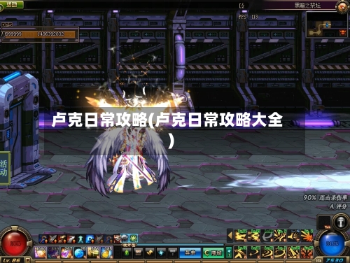 卢克日常攻略(卢克日常攻略大全)-第2张图片