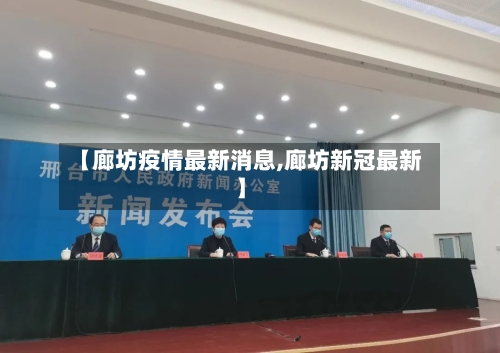 【廊坊疫情最新消息,廊坊新冠最新】
