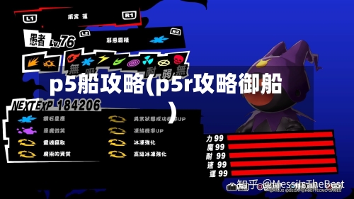 p5船攻略(p5r攻略御船)