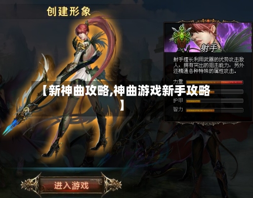 【新神曲攻略,神曲游戏新手攻略】-第2张图片