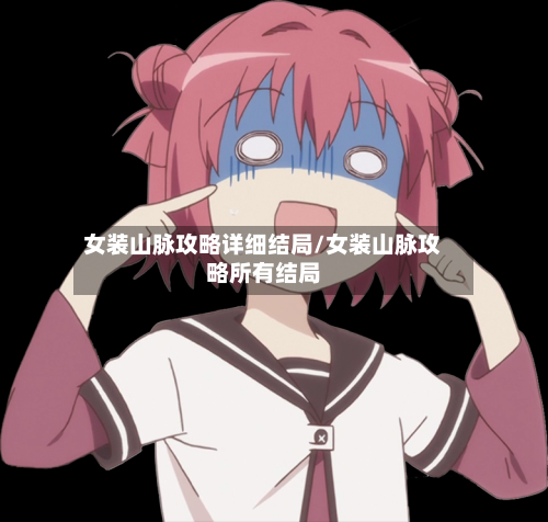 女装山脉攻略详细结局/女装山脉攻略所有结局-第2张图片