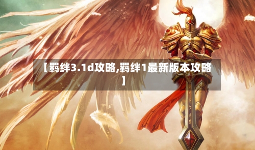 【羁绊3.1d攻略,羁绊1最新版本攻略】