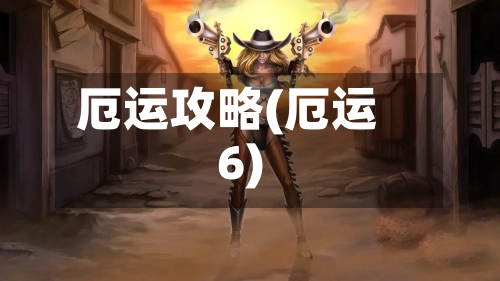 厄运攻略(厄运6)