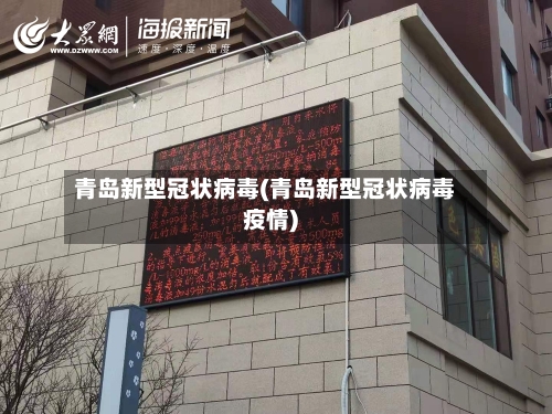 青岛新型冠状病毒(青岛新型冠状病毒疫情)