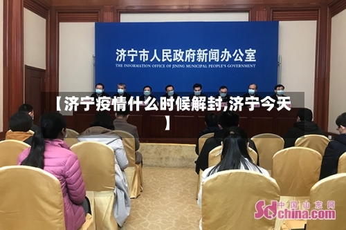 【济宁疫情什么时候解封,济宁今天】-第2张图片