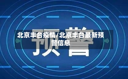 北京丰台疫情/北京丰台最新预警信息-第2张图片
