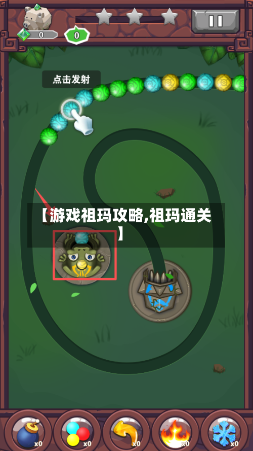 【游戏祖玛攻略,祖玛通关】