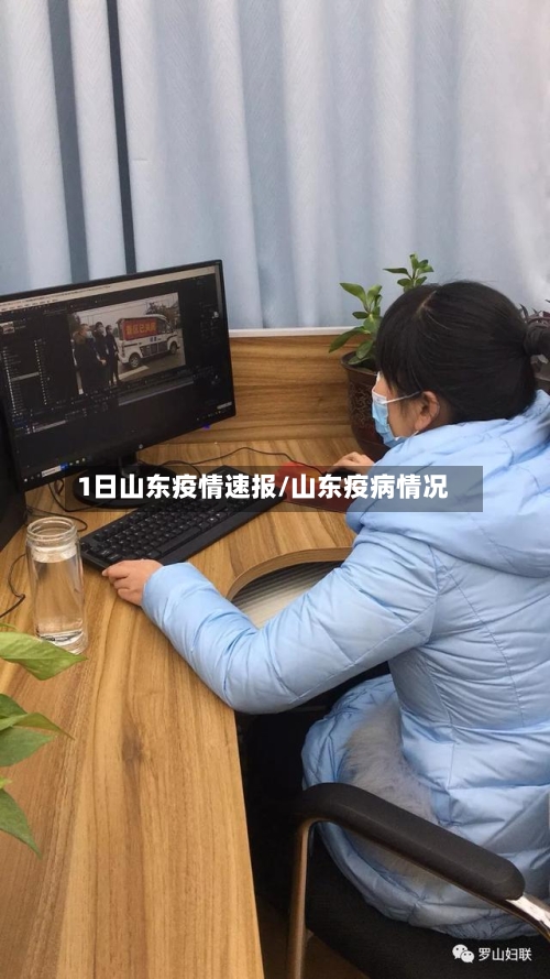 1日山东疫情速报/山东疫病情况