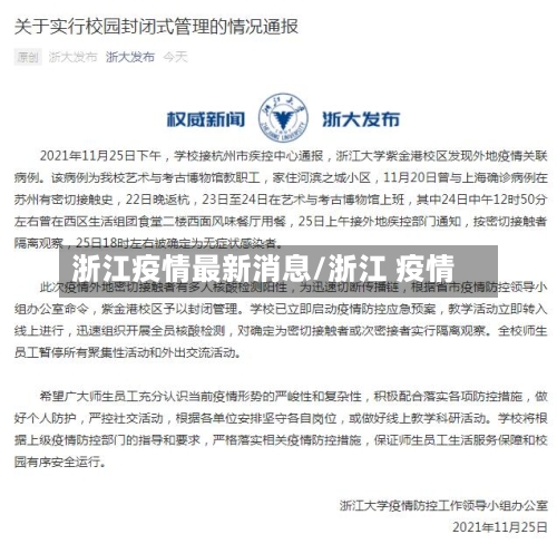 浙江疫情最新消息/浙江 疫情-第2张图片