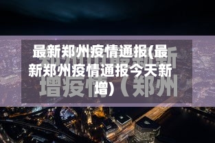 最新郑州疫情通报(最新郑州疫情通报今天新增)-第2张图片