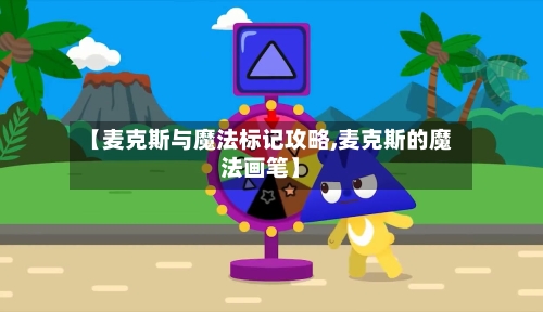 【麦克斯与魔法标记攻略,麦克斯的魔法画笔】
