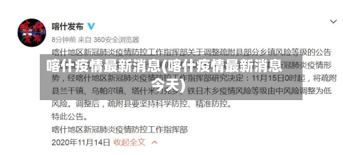 喀什疫情最新消息(喀什疫情最新消息今天)-第3张图片