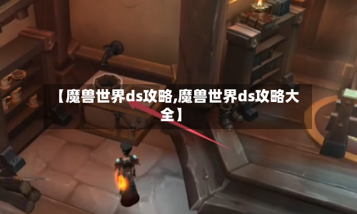 【魔兽世界ds攻略,魔兽世界ds攻略大全】-第2张图片