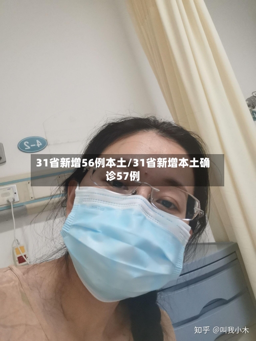 31省新增56例本土/31省新增本土确诊57例