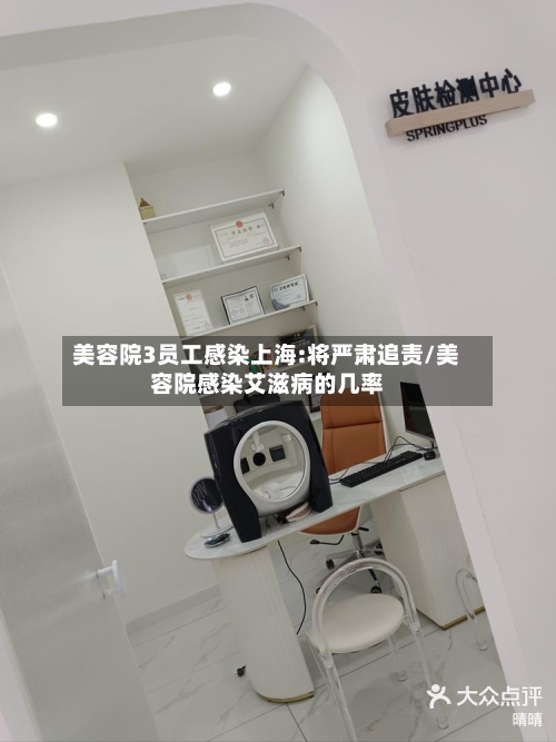 美容院3员工感染上海:将严肃追责/美容院感染艾滋病的几率-第2张图片