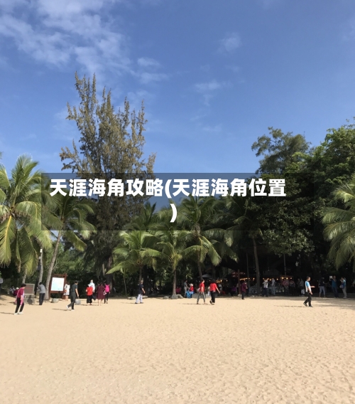 天涯海角攻略(天涯海角位置)