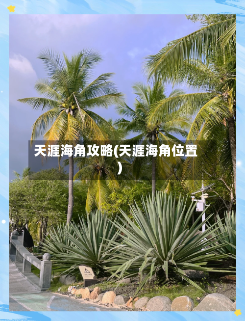 天涯海角攻略(天涯海角位置)-第2张图片