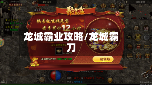龙城霸业攻略/龙城霸刀