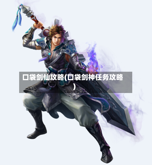 口袋剑仙攻略(口袋剑神任务攻略)