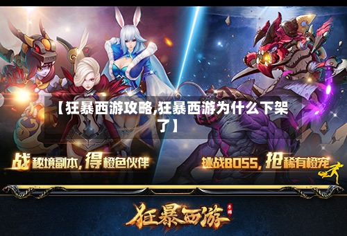 【狂暴西游攻略,狂暴西游为什么下架了】
