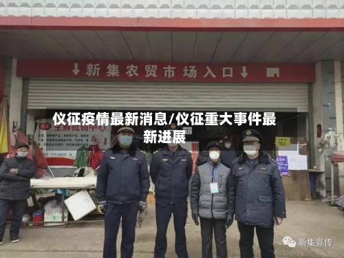 仪征疫情最新消息/仪征重大事件最新进展