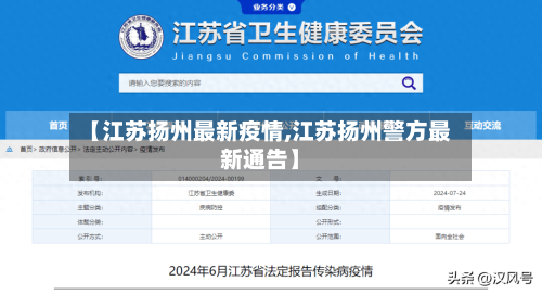 【江苏扬州最新疫情,江苏扬州警方最新通告】