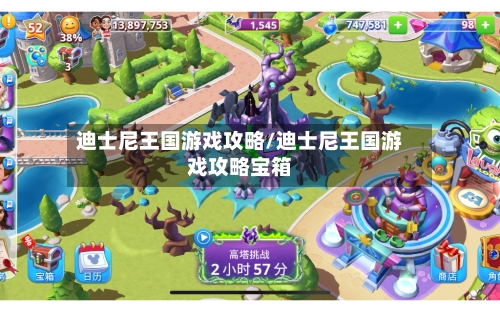 迪士尼王国游戏攻略/迪士尼王国游戏攻略宝箱