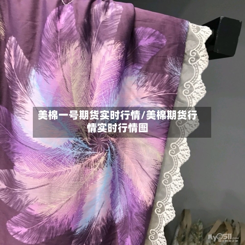 美棉一号期货实时行情/美棉期货行情实时行情图