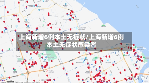 上海新增6例本土无症状/上海新增6例本土无症状感染者
