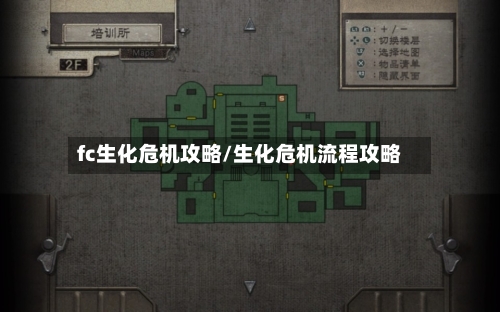 fc生化危机攻略/生化危机流程攻略-第2张图片