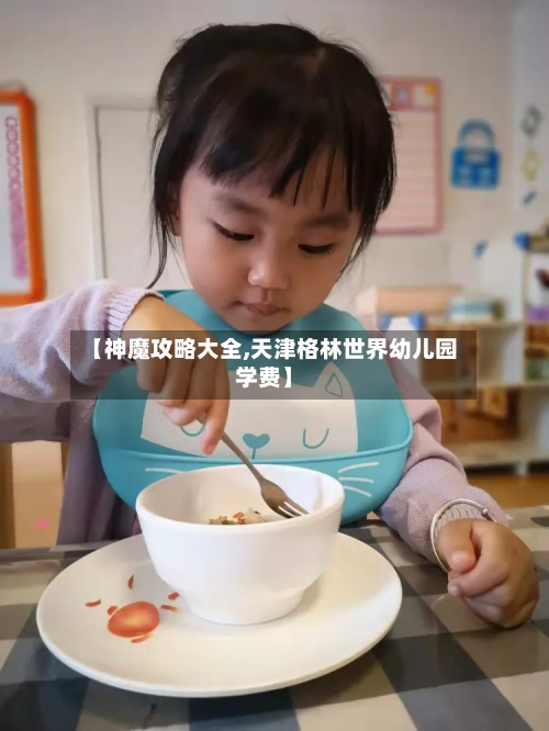 【神魔攻略大全,天津格林世界幼儿园学费】