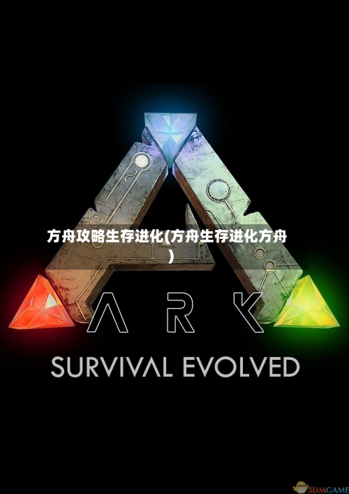 方舟攻略生存进化(方舟生存进化方舟)