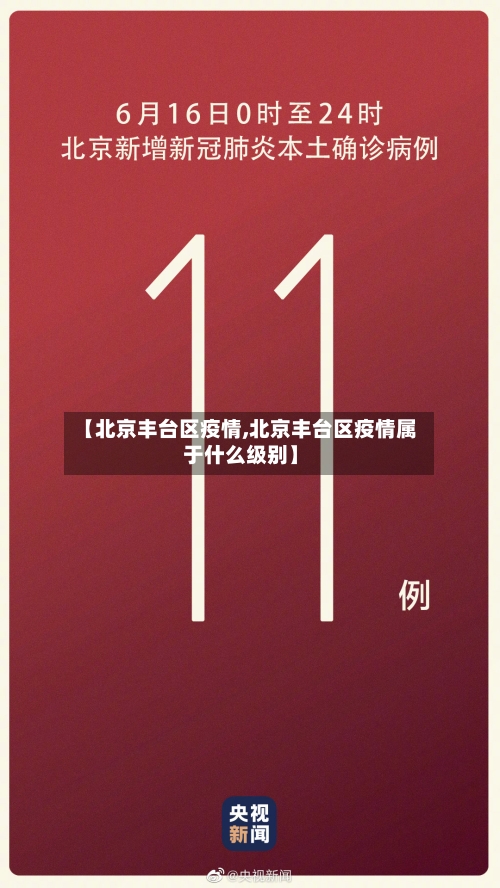 【北京丰台区疫情,北京丰台区疫情属于什么级别】-第2张图片