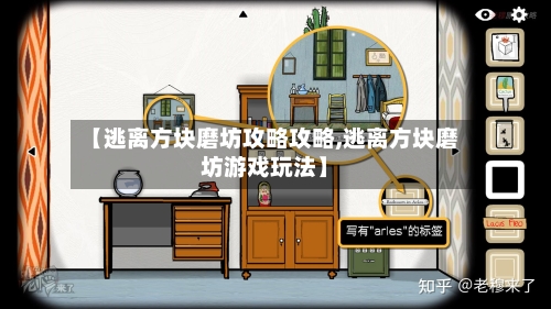 【逃离方块磨坊攻略攻略,逃离方块磨坊游戏玩法】