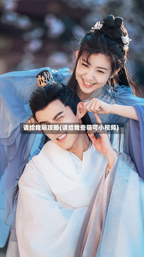请给我萌攻略(请给我些萌可小视频)