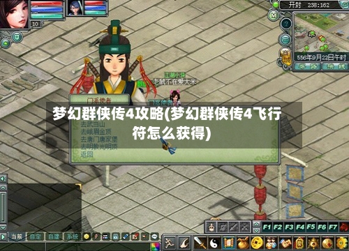 梦幻群侠传4攻略(梦幻群侠传4飞行符怎么获得)