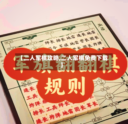 【二人军棋攻略,二人军棋免费下载】-第1张图片