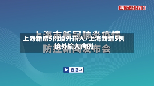 上海新增5例境外输入/上海新增5例境外输入病例