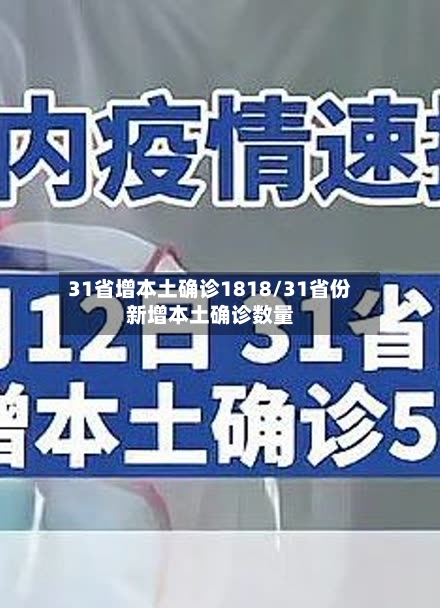 31省增本土确诊1818/31省份新增本土确诊数量