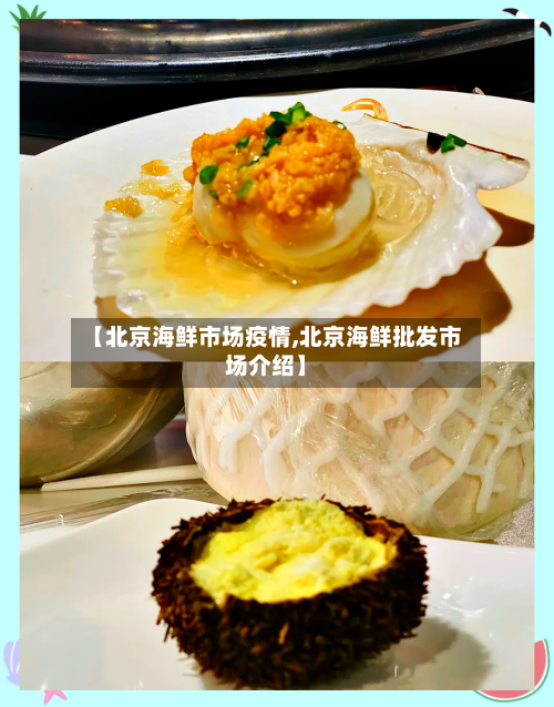 【北京海鲜市场疫情,北京海鲜批发市场介绍】