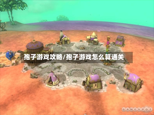 孢子游戏攻略/孢子游戏怎么算通关-第2张图片
