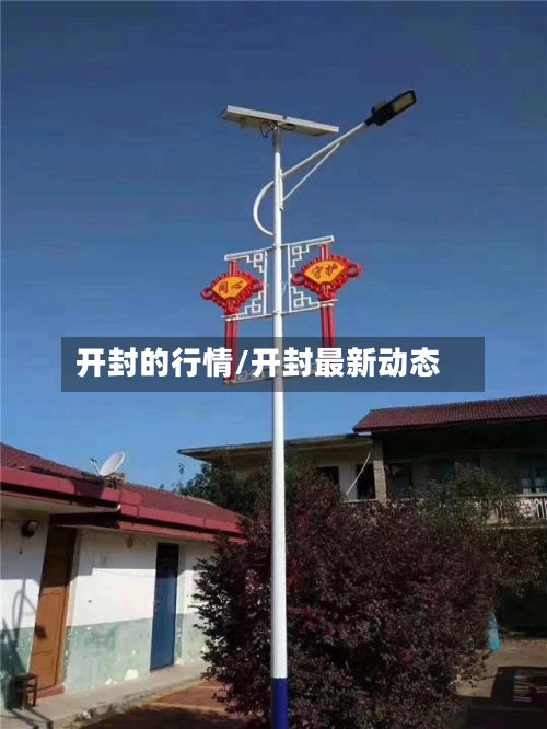 开封的行情/开封最新动态
