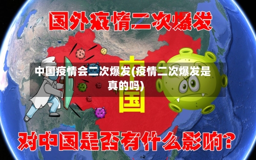 中国疫情会二次爆发(疫情二次爆发是真的吗)