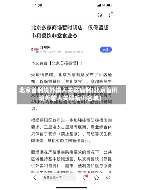 北京首例境外输入关联病例(北京首例境外输入关联病例名单)-第2张图片