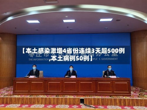 【本土感染激增4省份连续3天超500例,本土病例50例】-第2张图片
